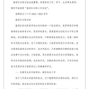 如何在篮球训练中进行有效的总结?